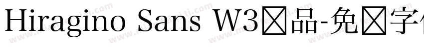 Hiragino Sans W3样品字体转换